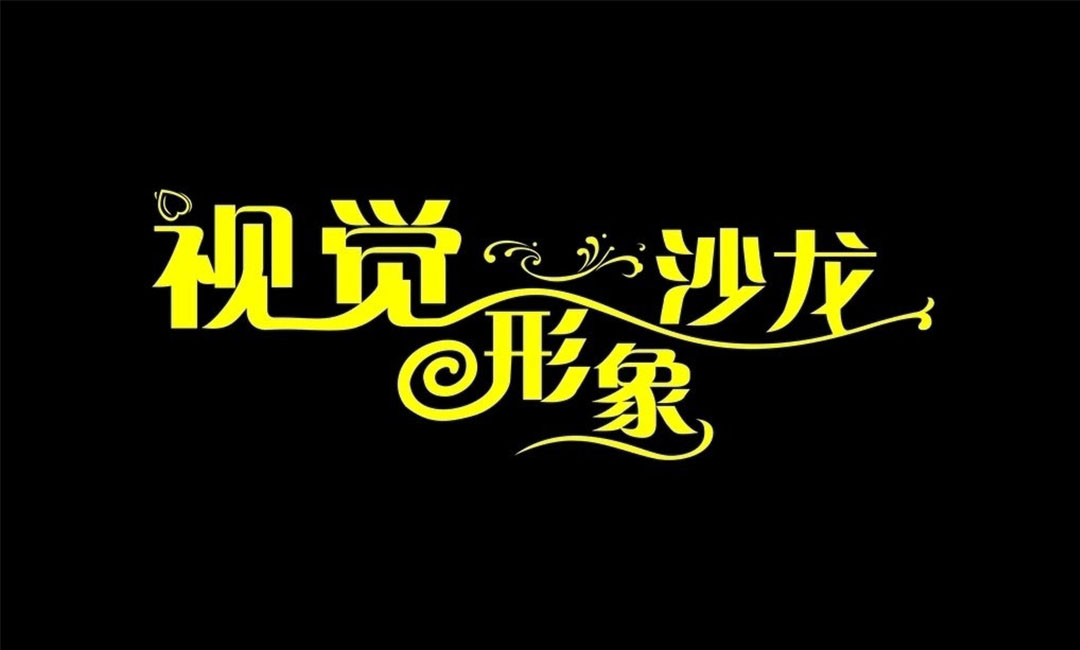 乌鲁木齐名人美发网盟案例